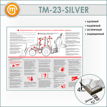 Стенд «Обеспечение безопасности и удобства работы оператора» (TM-23-SILVER)